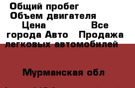  › Общий пробег ­ 130 000 › Объем двигателя ­ 25 › Цена ­ 570 000 - Все города Авто » Продажа легковых автомобилей   . Мурманская обл.